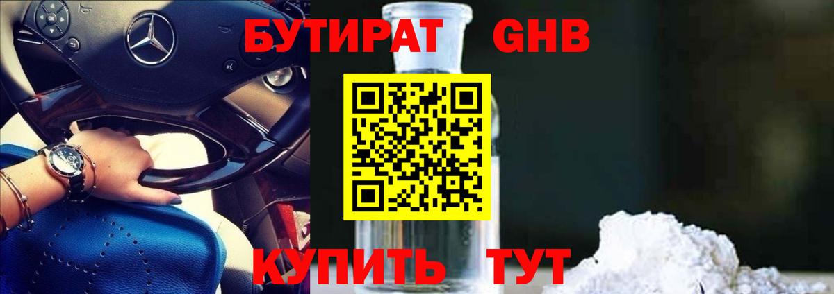 Бутират Butirat Нефтеюганск
